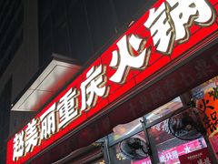-赵美丽·重庆社区火锅·直营店(火车东站·中豪国际店)