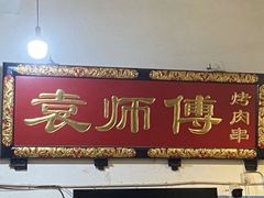 门面-袁师傅烤肉(弹子石店)