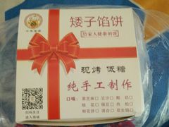 -矮子馅饼(大成路店)