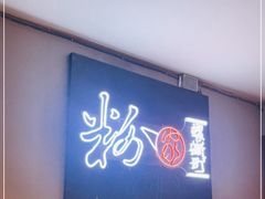 -粉家柳州螺蛳粉(杨宅路店)