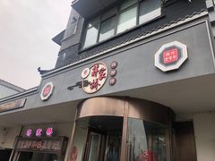 -蒋家桥饺面店(广陵路店)