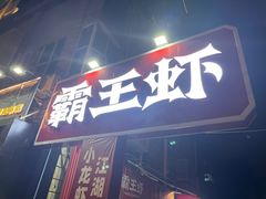 -霸王虾·小龙虾香辣蟹(玉林店)