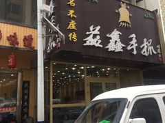 门面-清真益鑫羊肉手抓馆(南大街店)