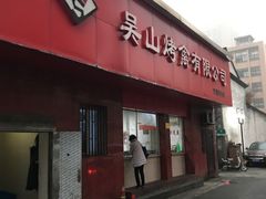 门面-吴山烤禽店(光复店)