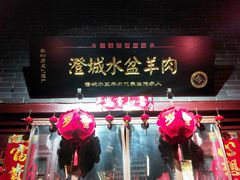 门面-澄城水盆羊肉店(永兴坊店)