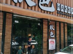 门面-秋色客家菜(流塘店)