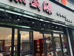 -熙盛源(复兴路店)