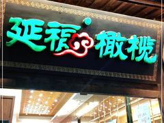 门面-延福橄榄(三坊七巷店)