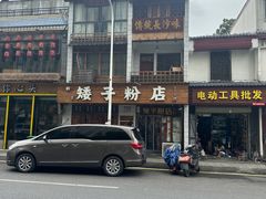 -矮子粉店1985·长沙米粉(湘春路店)