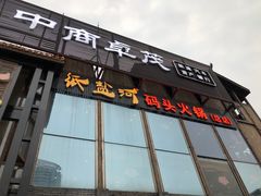 门面-纸盐河码头火锅(十八梯店)