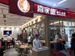 门面-喜家德虾仁水饺(南山书城店)
