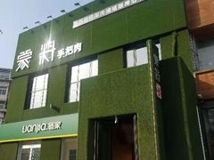 门面-蒙料·手把肉(望京店)