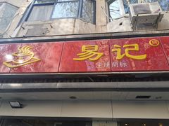 门面-易记皮肚面(明瓦廊店)