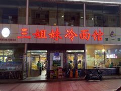 -三姐妹冷面馆(保卫路店)