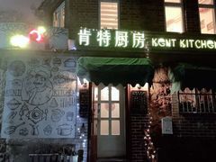 门面-杰克·肯特厨房西餐厅