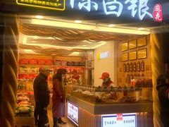 门面-陈昌银麻花(较场口夜市店)
