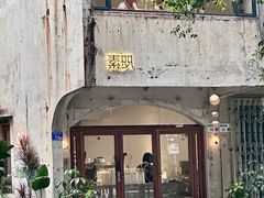 -素咫咖啡CLIFEROSE(新安店)