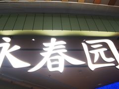 -永春园·扬州早茶·淮扬菜(漫乐城店)