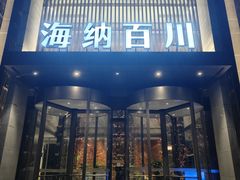 -海纳百川·都市温泉·足道·SPA(学院路店)