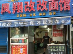 门面-凤翔改改豆花泡馍(双仁府街店)