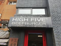 -HIGH FIVE哈福手工汉堡(桂林路店)