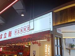 门面-文立新·秤盘麻辣烫(天通苑店)