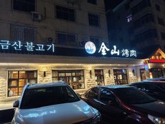 -金山烤肉(中兴公园店)