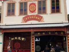 门面-老妈宫粽球