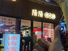 -阳阳老火锅(小南门店)