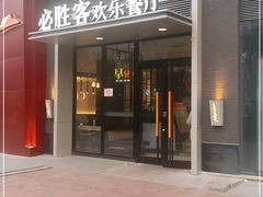 门面-必胜客(北苑路店)