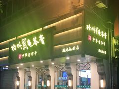 门面-梧州双钱龟苓膏(丽港航母店)