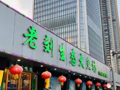 门面-老刘生态大鱼坊铁锅炖鱼(赛马场店)