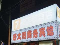 -7天酒店(沈阳故宫中街步行街店)