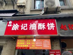 -涂记油酥饼(江汉三路店)