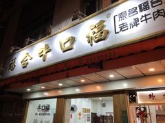 门面-福合埕牛肉丸(福平路店)