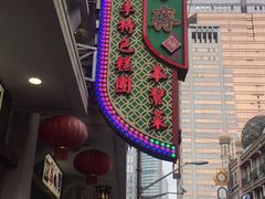 -五芳齋(云南南路店)