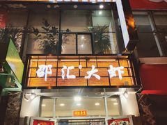 -惠友大虾(太原北街店)