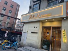-买又大餐厅(福林里店)