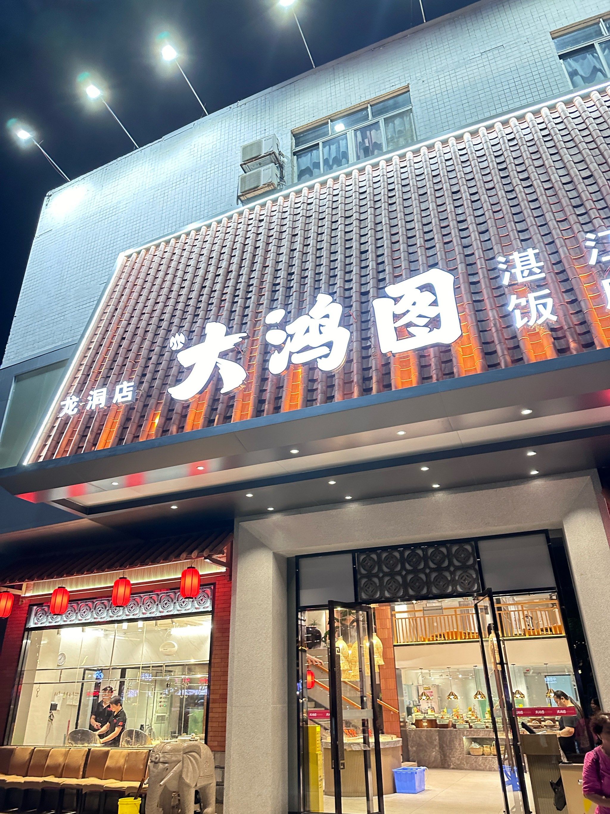 湛江鸡饭店