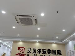 -艾贝尔宠物医院·宠保定点·超声绝育·免疫点(樱花路店)