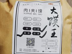-超级大馍王肉夹馍