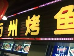 门面-万州烤鱼·干锅(九茹村店)