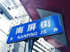 -南屏步行街