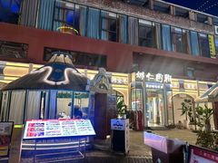 -娜仁图雅蒙古美食村(33小镇店)