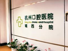 -杭州口腔医院(城西院区)