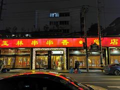 门面-玉林串串香·成都老字号(玉林街总店)