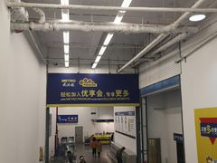 -麦德龙(京顺路商场店)