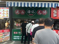-潘记老面羌饼