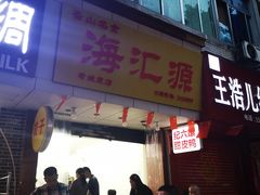 门面-海汇源老烧麦店(东大街总店)