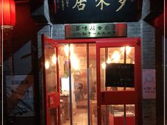 门面-多味居(剪子巷店)